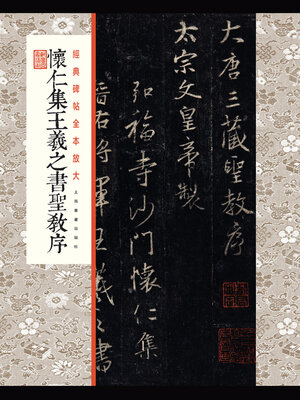 cover image of 怀仁集王羲之书圣教序